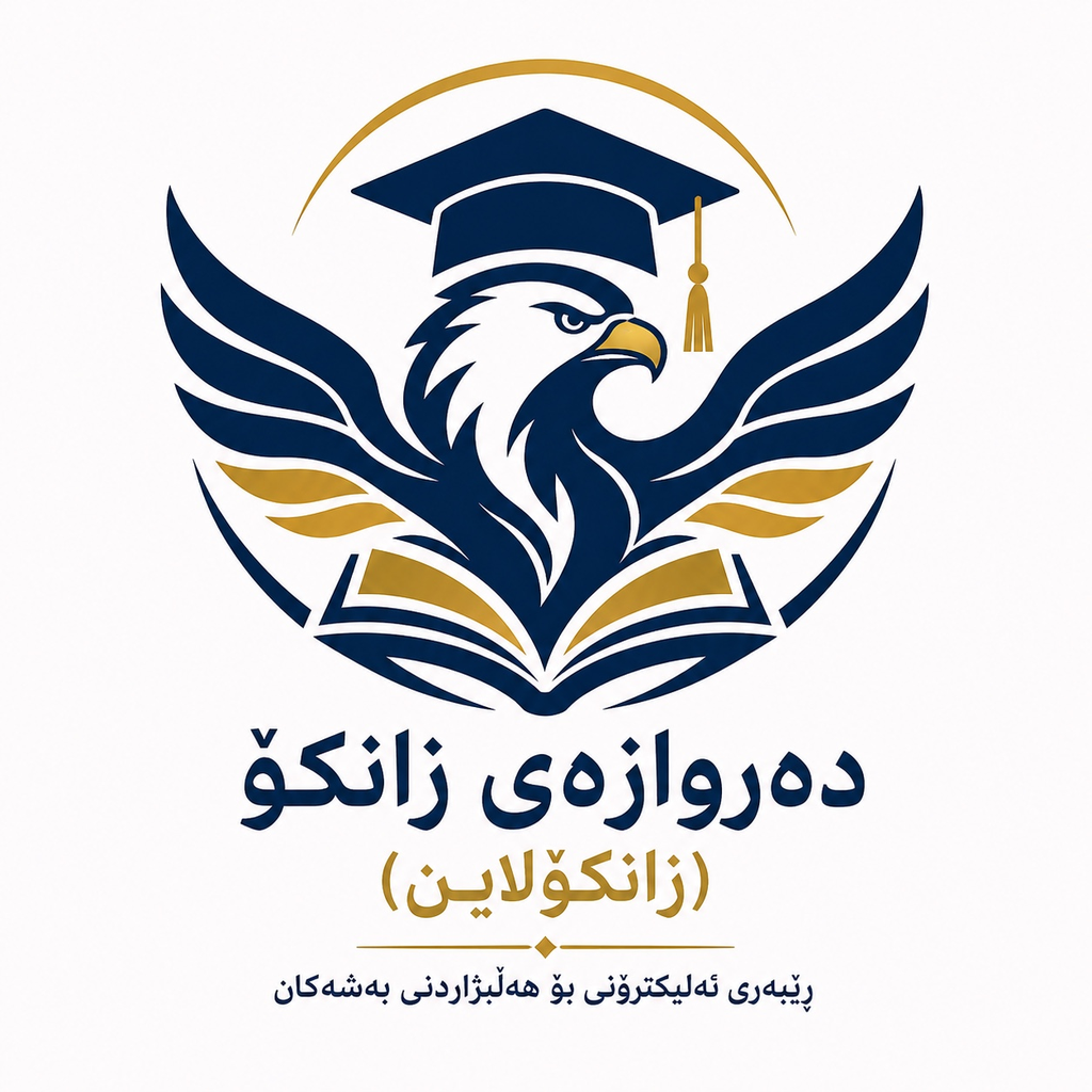 دەروازەی زانکۆ